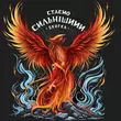 Скачать песню Skofka - Стаємо Сильнішими