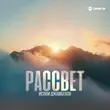 Скачать песню Ислам Джамбеков - Рассвет