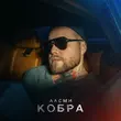 Скачать песню АлСми - Кобра