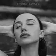 Скачать песню Mia Boyka - Снова Дождь