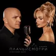 Скачать песню Ханна - Плачь И Смотри (feat. Александр Шоуа)