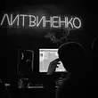 Скачать песню Литвиненко - Бандито