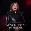 Скачать песню Степан Гіга - Смереки Осені Не Знають