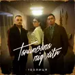 Скачать песню 100лиця - Танцювала Під Хіти