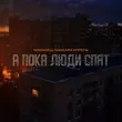 Скачать песню Маракеш - А Пока Люди Спят (feat. Максим Апрель)