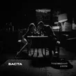 Скачать песню Баста - Последний Рейв
