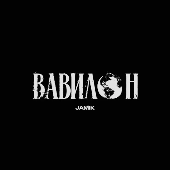 Скачать песню Jamik - Вавилон