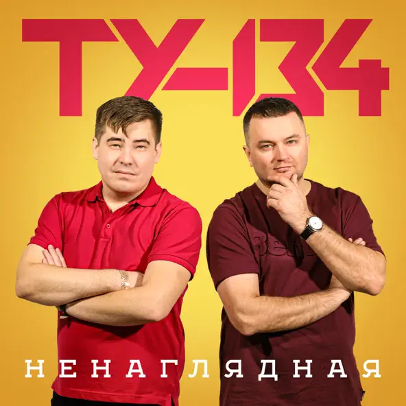 Скачать песню Ту-134 - Забрала