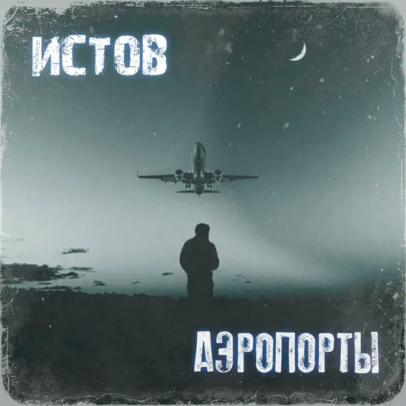Скачать песню Истов - Аэропорты