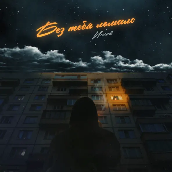 Скачать песню Иссаев - Без Тебя Ломало