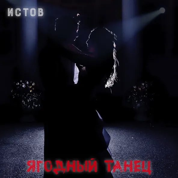 Скачать песню Истов - Ягодный Танец