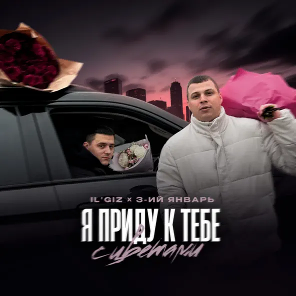Скачать песню Il'giz - Я Приду К Тебе С Цветами (feat. 3-ий Январь)