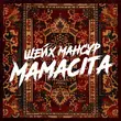 Скачать песню Шейх Мансур - Mamacita