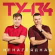 Скачать песню Ту-134 - Забрала