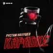 Скачать песню Рустам Нахушев - Караоке