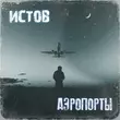 Скачать песню Истов - Аэропорты