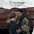 Скачать песню Vlad Darwin & Олена Тополя feat. Balsam - Ти Найкраща (2025 Version)