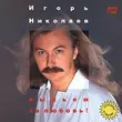 Скачать песню Игорь Николаев - Выпьем За Любовь