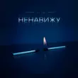 Скачать песню Тайпан - Ненавижу (feat. Li Za & Hydy)