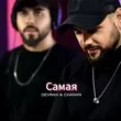 Скачать песню Devran - Самая (feat. Chanan)