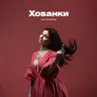 Скачать песню Настя Борщ - Хованки