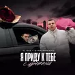 Скачать песню Il'giz - Я Приду К Тебе С Цветами (feat. 3-ий Январь)