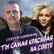 Скачать песню Сергей Одинцов - Ты Самая Красивая На Свете