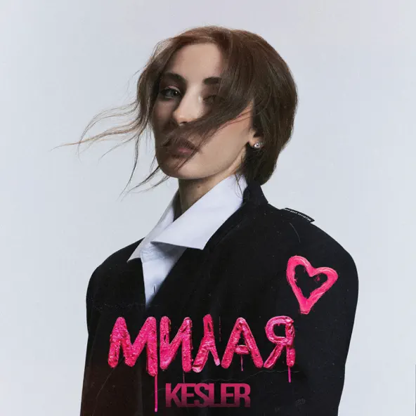 Скачать песню Kesler - Милая