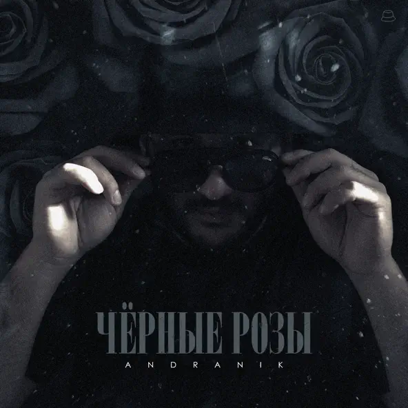 Скачать песню Andranik - Чёрные Розы