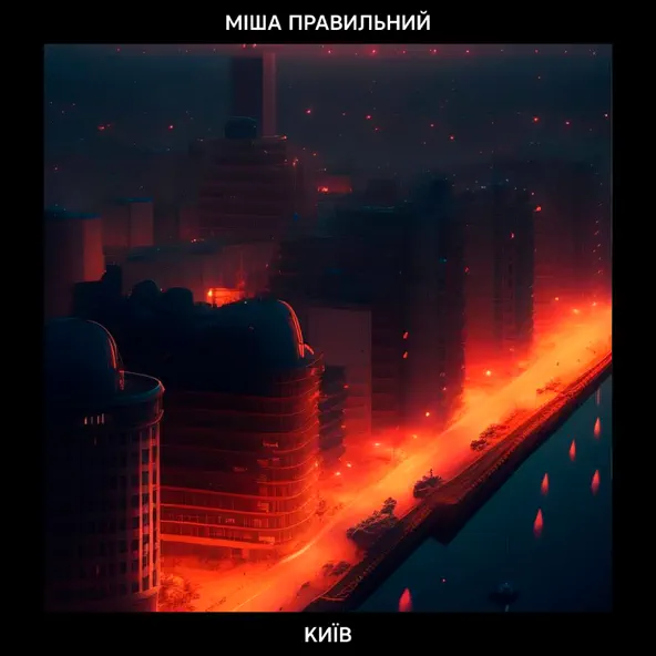 Скачать песню Міша Правильний - Київ