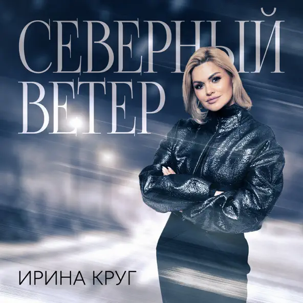 Скачать песню Ирина Круг - Северный Ветер