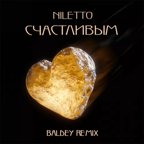 Скачать песню Niletto - Счастливым (Baldey Remix)