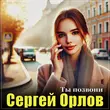 Скачать песню Сергей Орлов - Ты Позвони