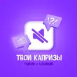 Скачать песню Тайпан - Твои Капризы (feat. Logmarin)