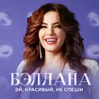 Скачать песню Бэллана - Эй, Красивый, Не Спеши