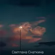 Скачать песню Светлана Снаткина - Ты Обнимаешь Меня