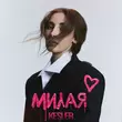 Скачать песню Kesler - Милая