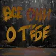 Скачать песню Женя Трофимов - Все Они О Тебе (feat. Комната Культуры)
