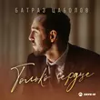 Скачать песню Батраз Цаболов - Только Сердце