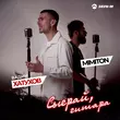 Скачать песню Вадим Хатухов - Сыграй, Гитара (feat. MimitoN)