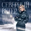 Скачать песню Ирина Круг - Северный Ветер