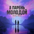 Скачать песню AlexBo - А Парень Молодой (feat. Damir)