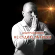 Скачать песню Дмитрий Босой - Не Судите За Грехи