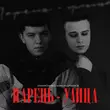 Скачать песню Zakharchenko - Парень-Улица (feat. Александр Лонов)
