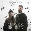 Скачать песню Stasya - За Тобою, Як Птах (feat. Surov)