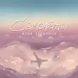 Скачать песню Женя Трофимов - Муза