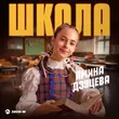 Скачать песню Амина Дзуцева - Школа