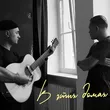 Скачать песню Женя Трофимов - В Этих Домах (feat. Роман Рудыка)