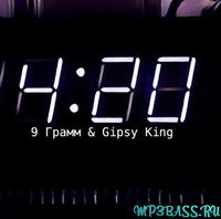 Скачать песню 9 Грамм - 4:20 (feat. Gipsy King)