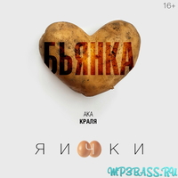 Скачать песню Бьянка ака Краля - Яички
